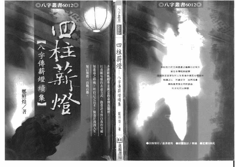 郑照煌-四柱薪灯_八字传薪灯续集