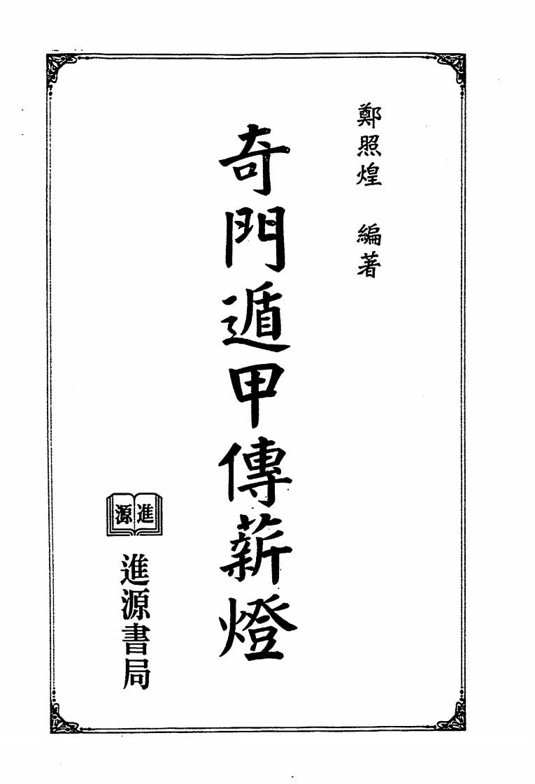 郑照煌-奇门遁甲传薪灯