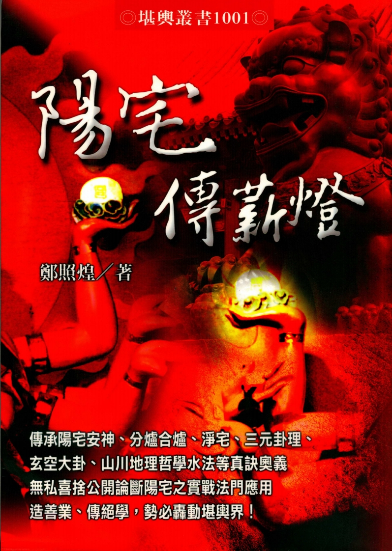郑照煌-阳宅传薪灯