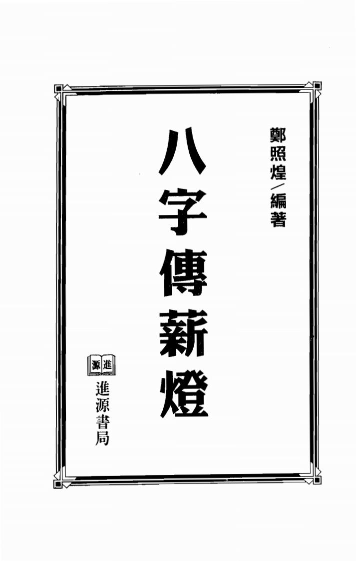 郑照煌_八字传薪灯