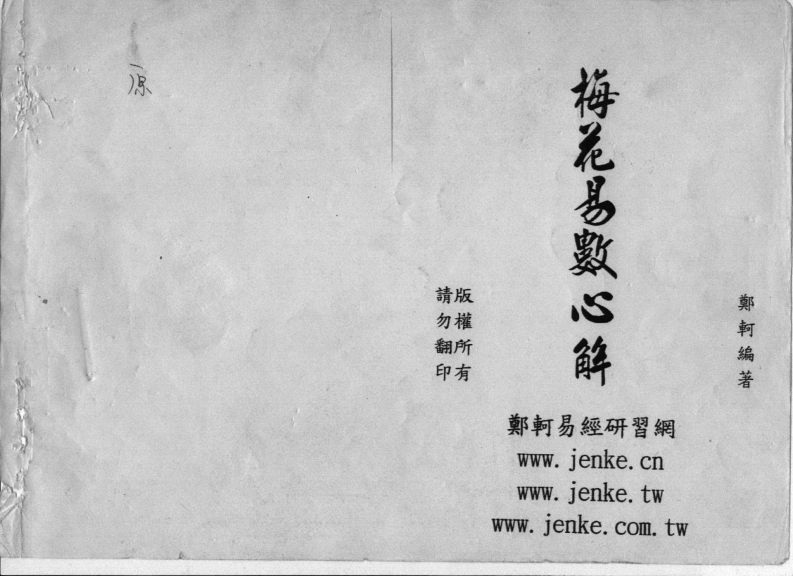郑珂-梅花易数心解