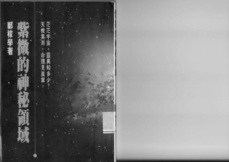 郑稼学-紫微的神秘领域