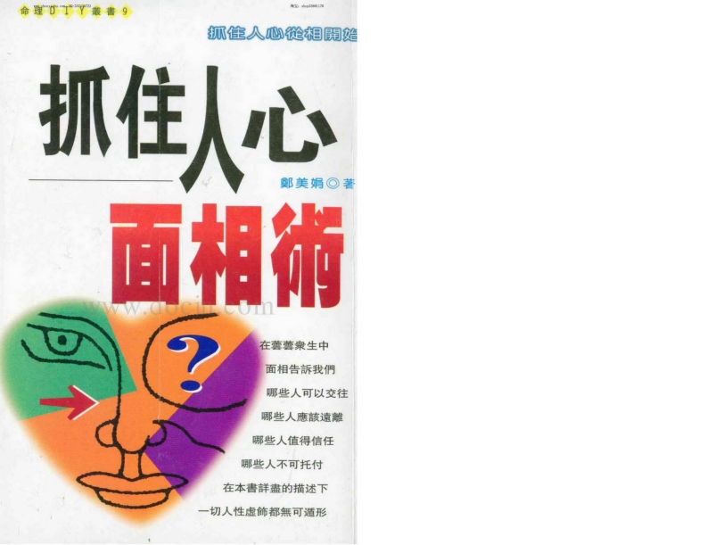 郑美娟-抓住人心面相术_有水印