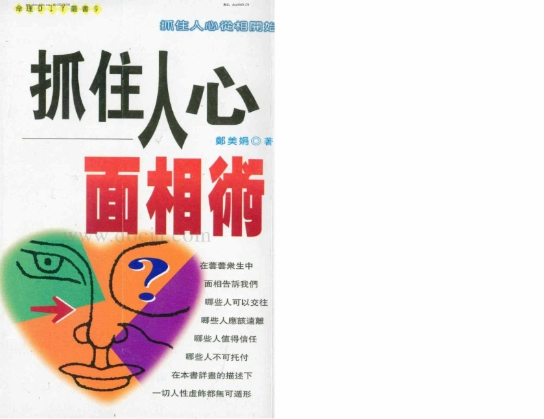 郑美娟《抓住人心面相术（有水印）》-四书格