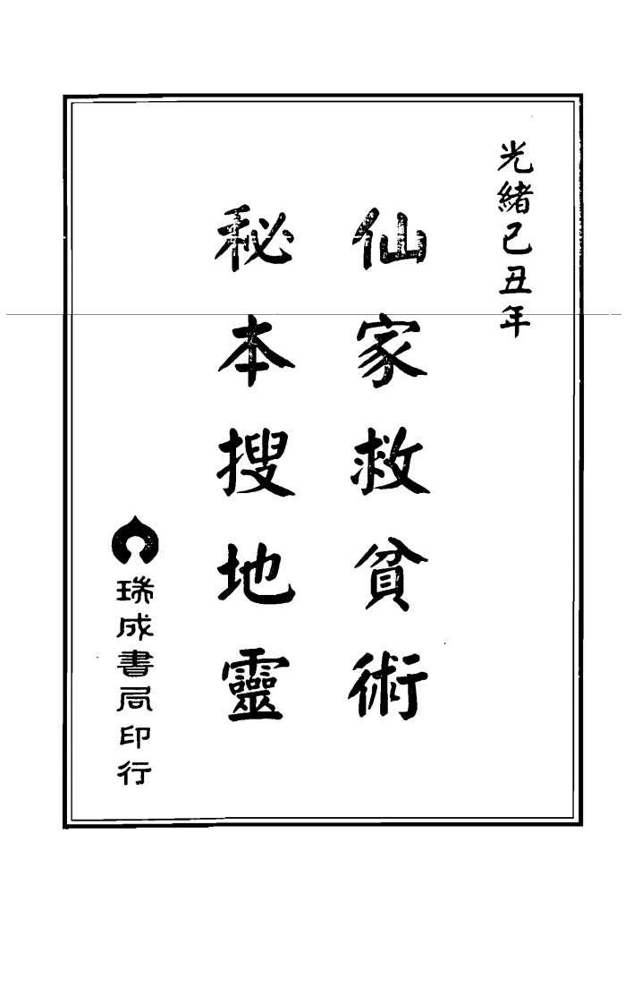 郑聿翔-仙家救贫术.秘本搜地灵