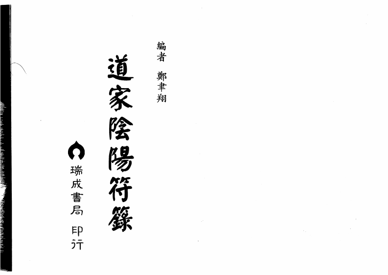 郑聿翔-道家阴阳符箓
