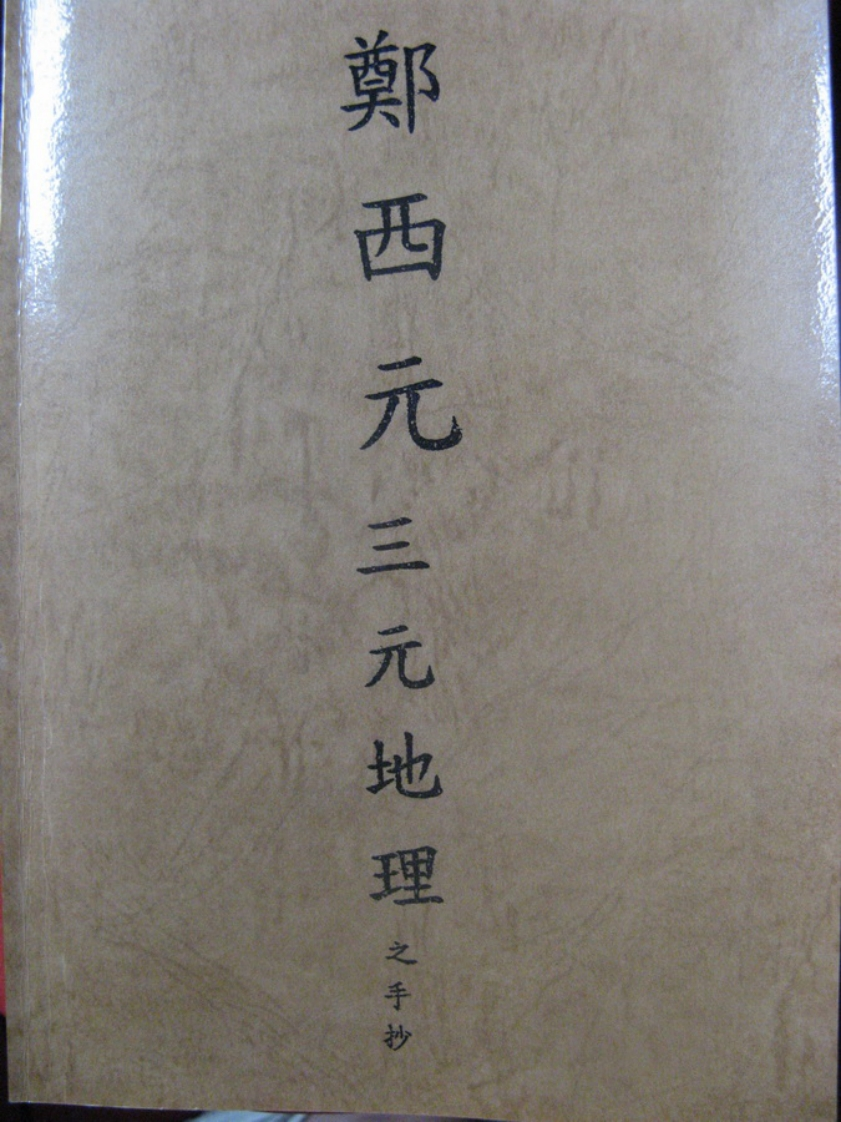 郑西元三元地理