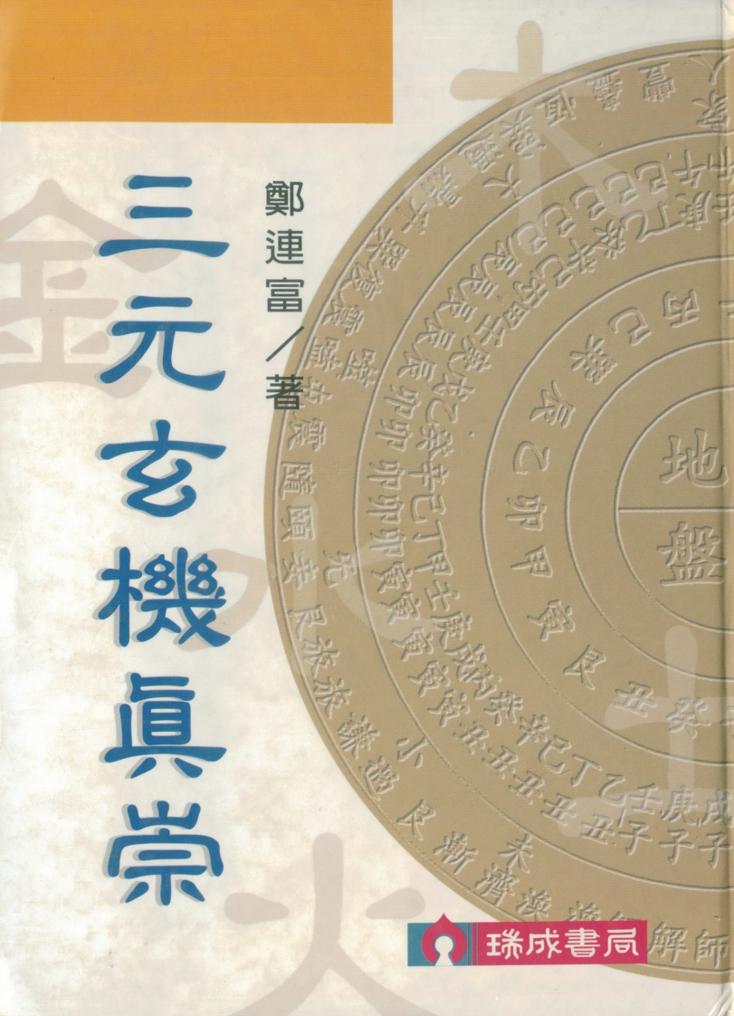 郑连富-三元玄机真崇