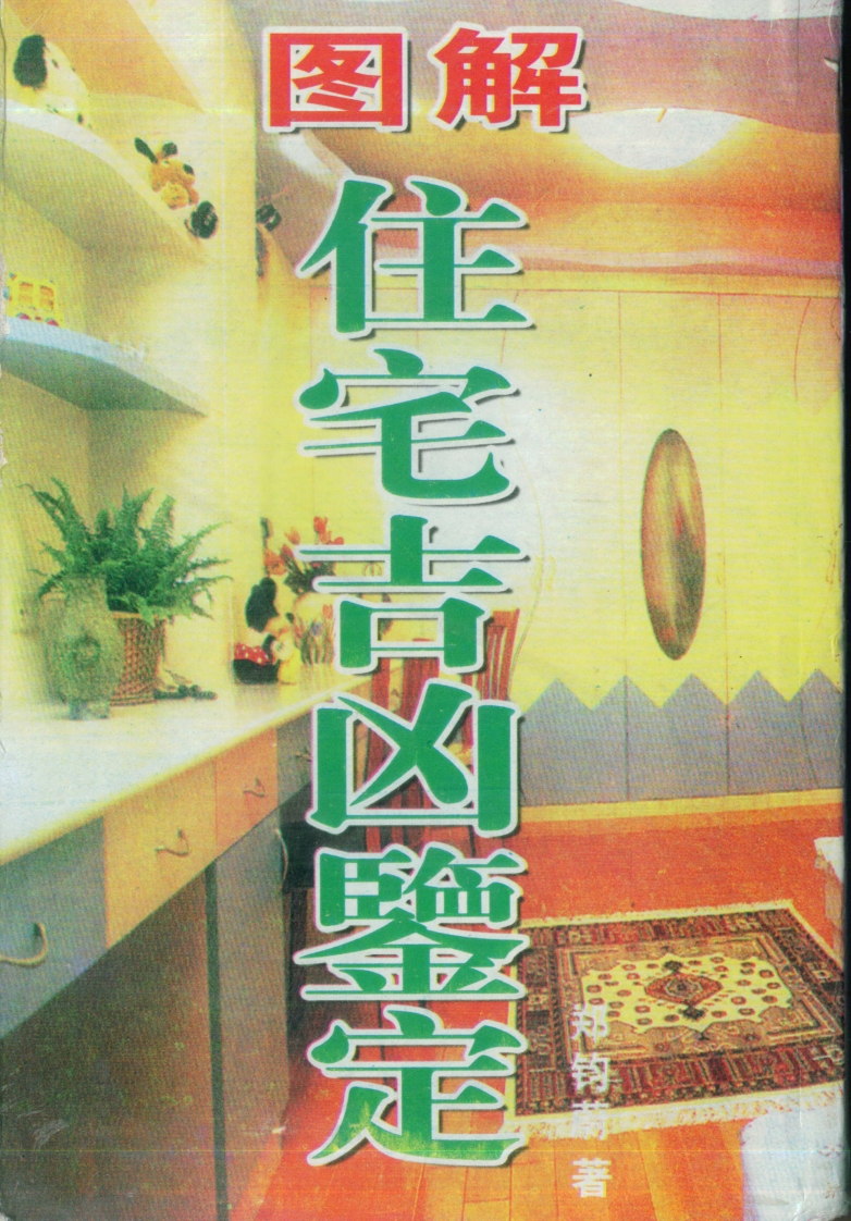 郑钧蔚-图解住宅吉凶鉴定