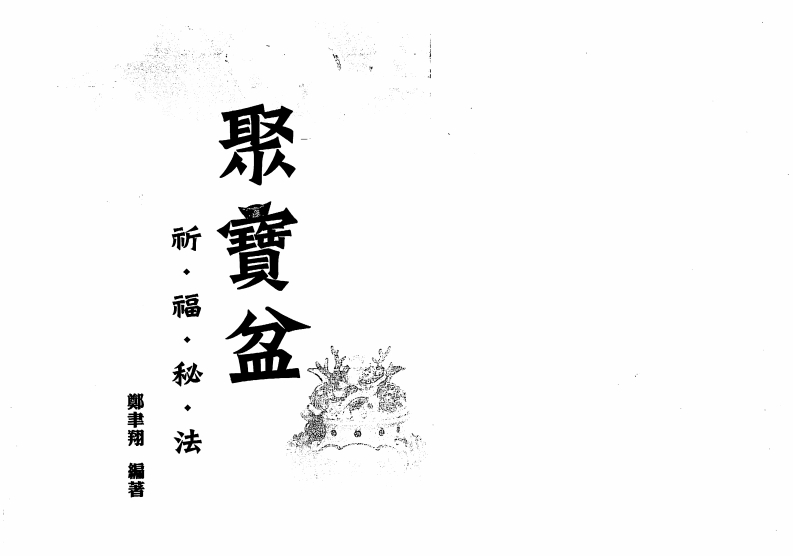 郑韦翔-聚宝盆祈福秘法