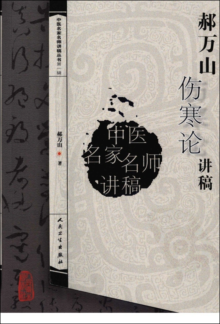 郝万山伤寒论讲稿-四书格