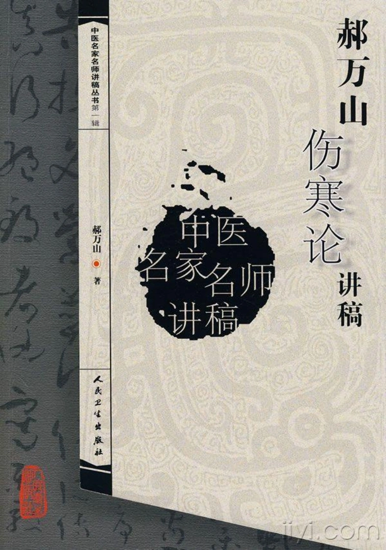 郝万山伤寒论讲稿-四书格