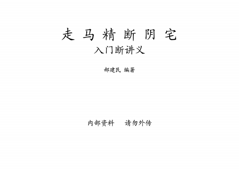 郝建民-走马精断阴宅-入坟断讲义