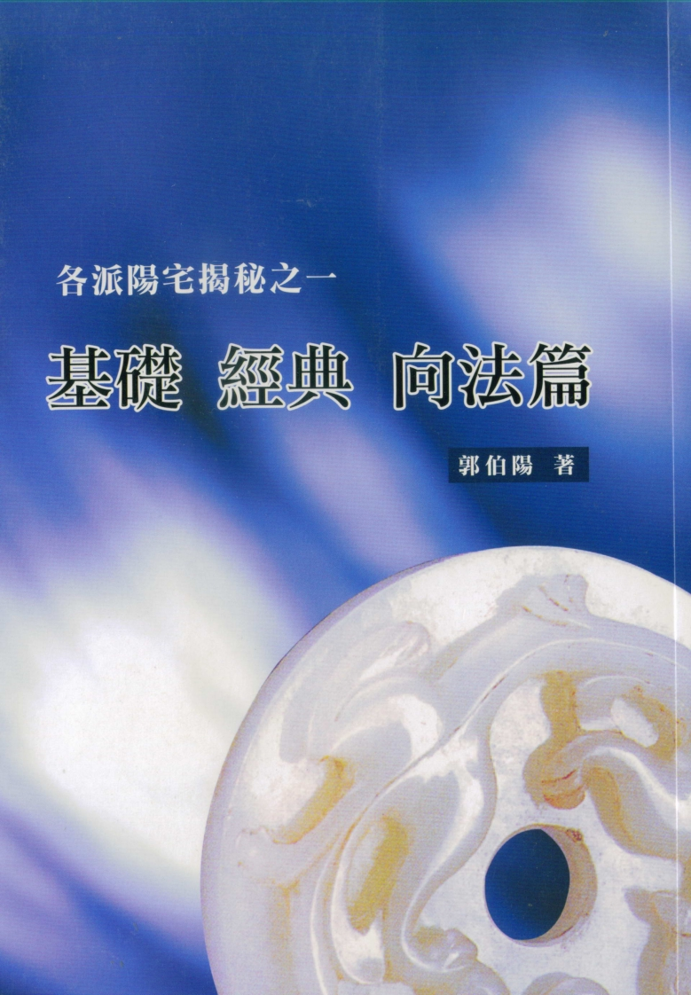 郭伯阳-各派阳宅揭秘之一基础.经典.向法篇