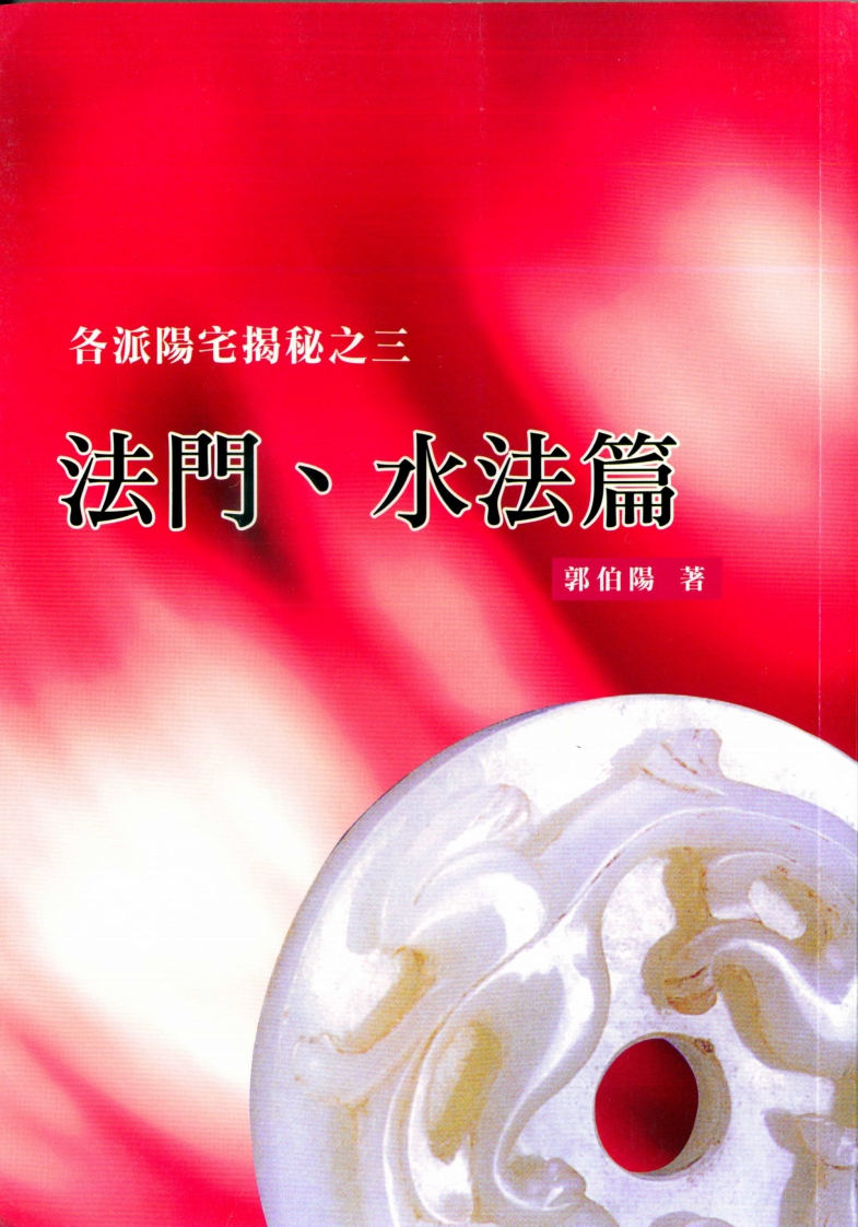 郭伯阳-各派阳宅揭秘之三法门.水法篇