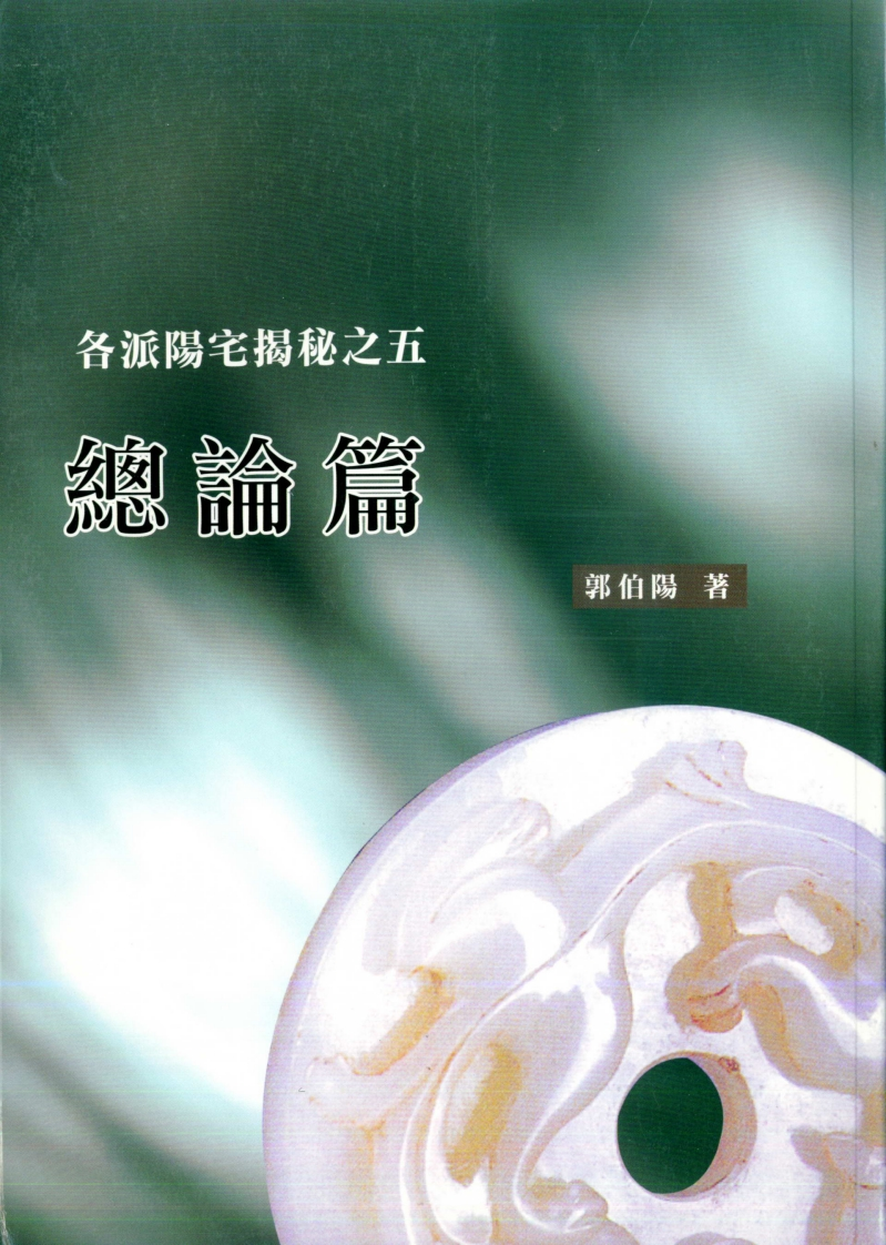 郭伯阳-各派阳宅揭秘之五总论篇