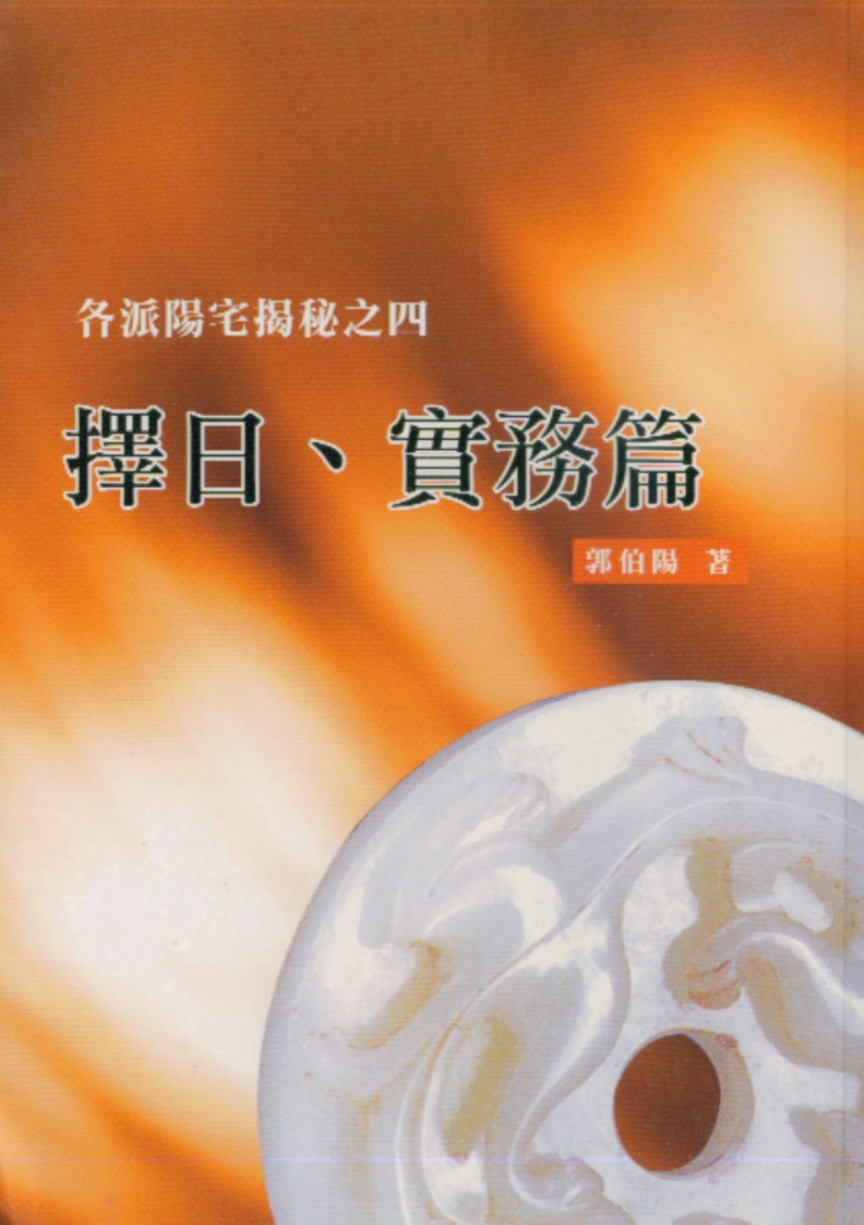 郭伯阳-各派阳宅揭秘之四择日.实务篇