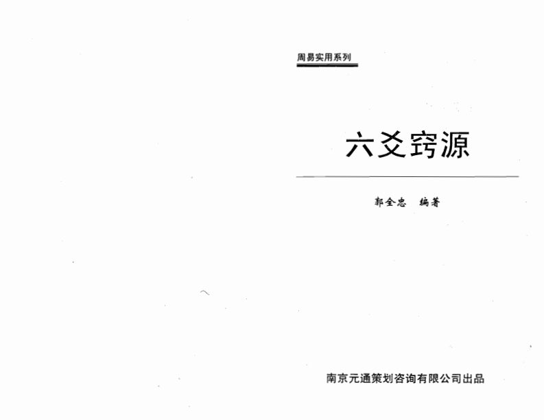 郭全忠-六爻窍源
