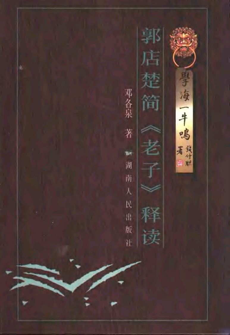郭店楚简老子释读_邓各泉_湖南人民2005