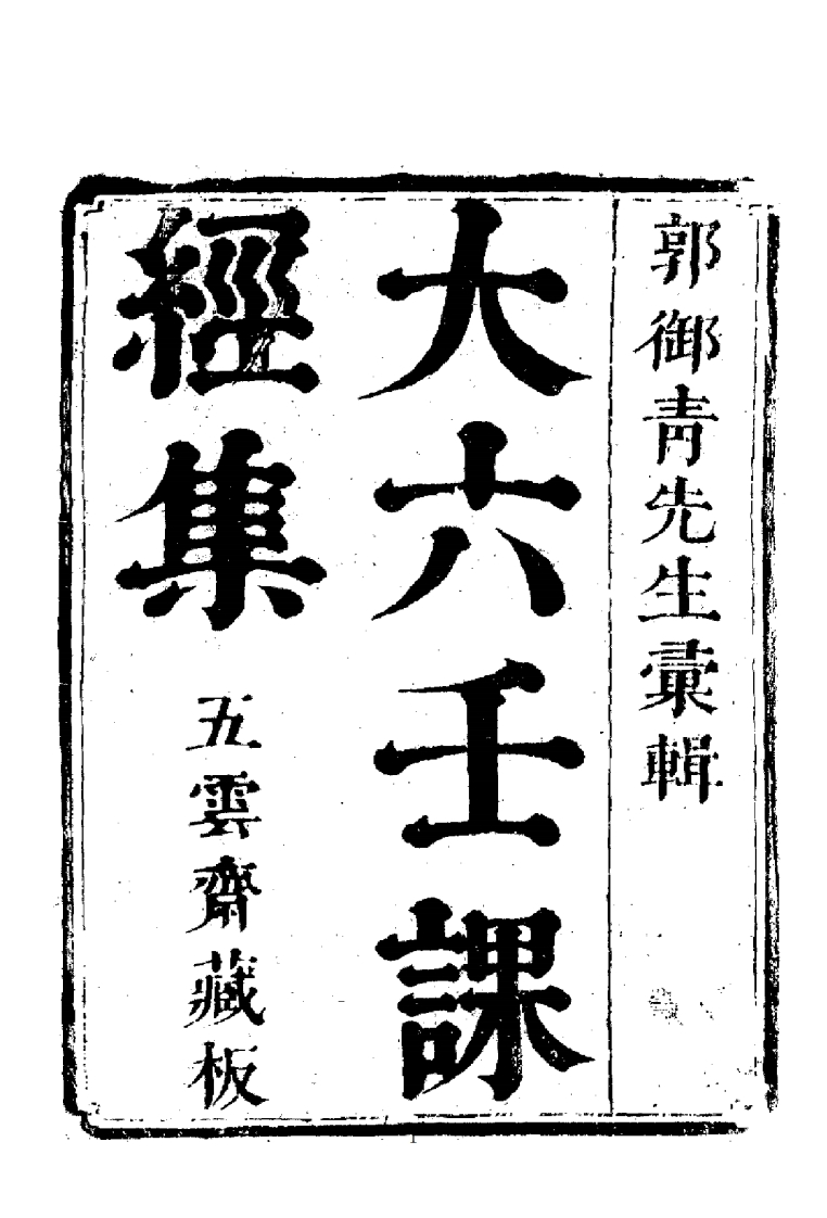 郭御青-大六壬课经集_古本.五云斋藏版