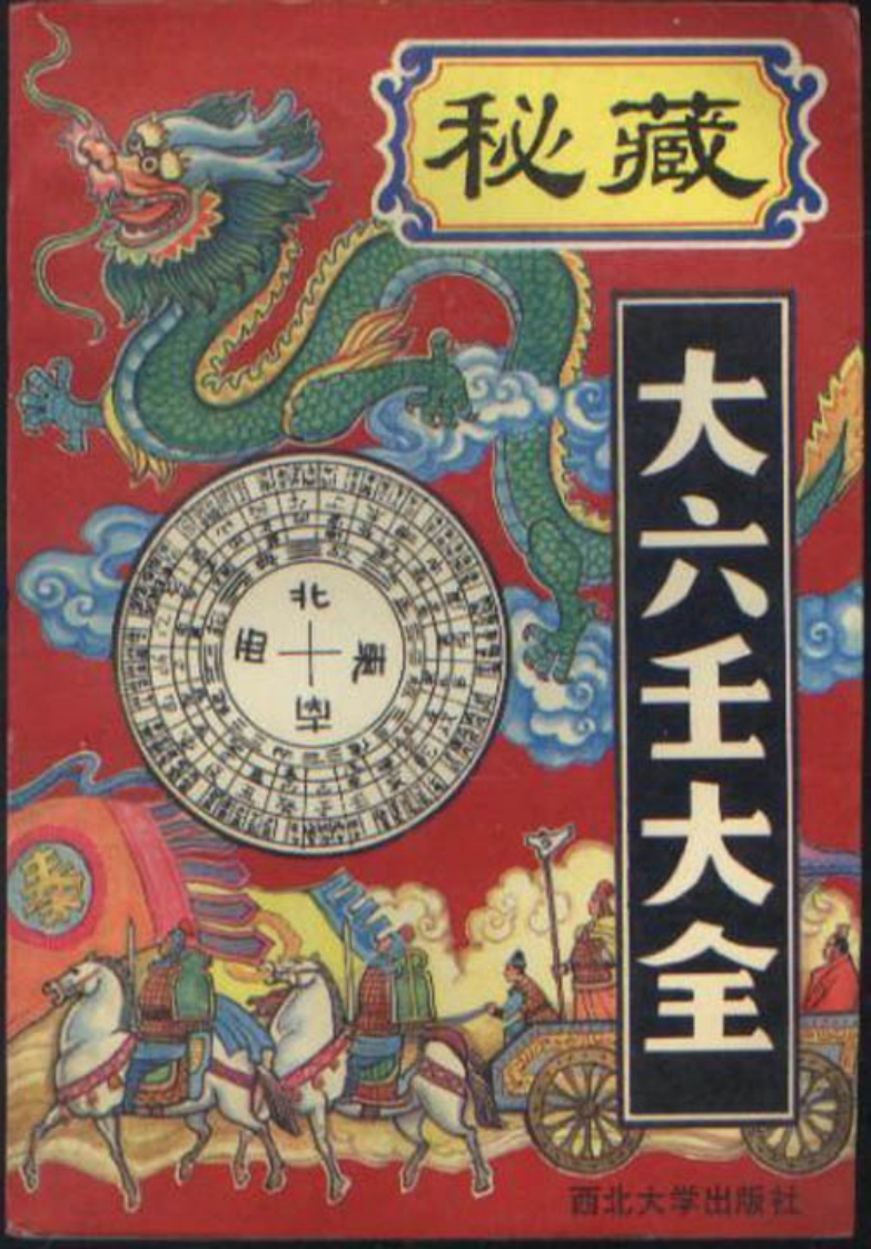 郭御青-秘藏大六壬大全