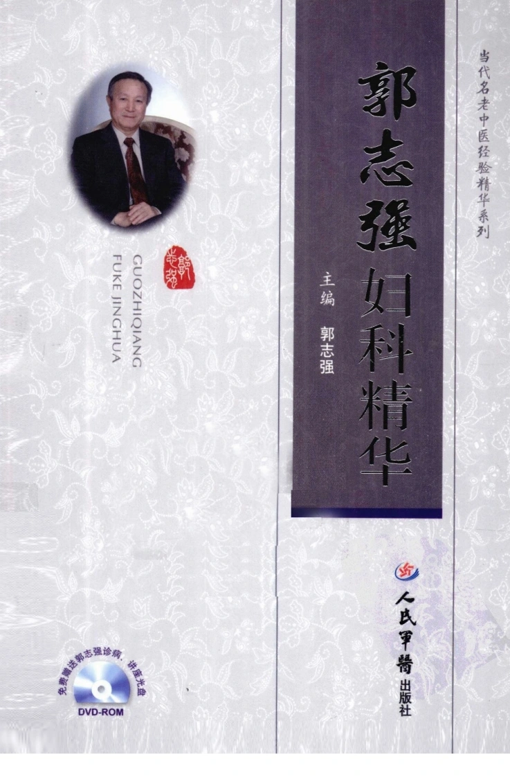 郭志强妇科精华（高清版）-四书格