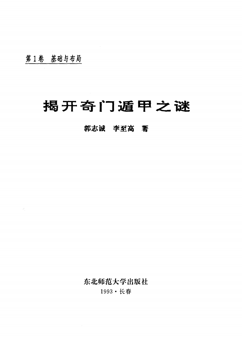 郭志诚_李至高-揭开奇门遁甲之谜
