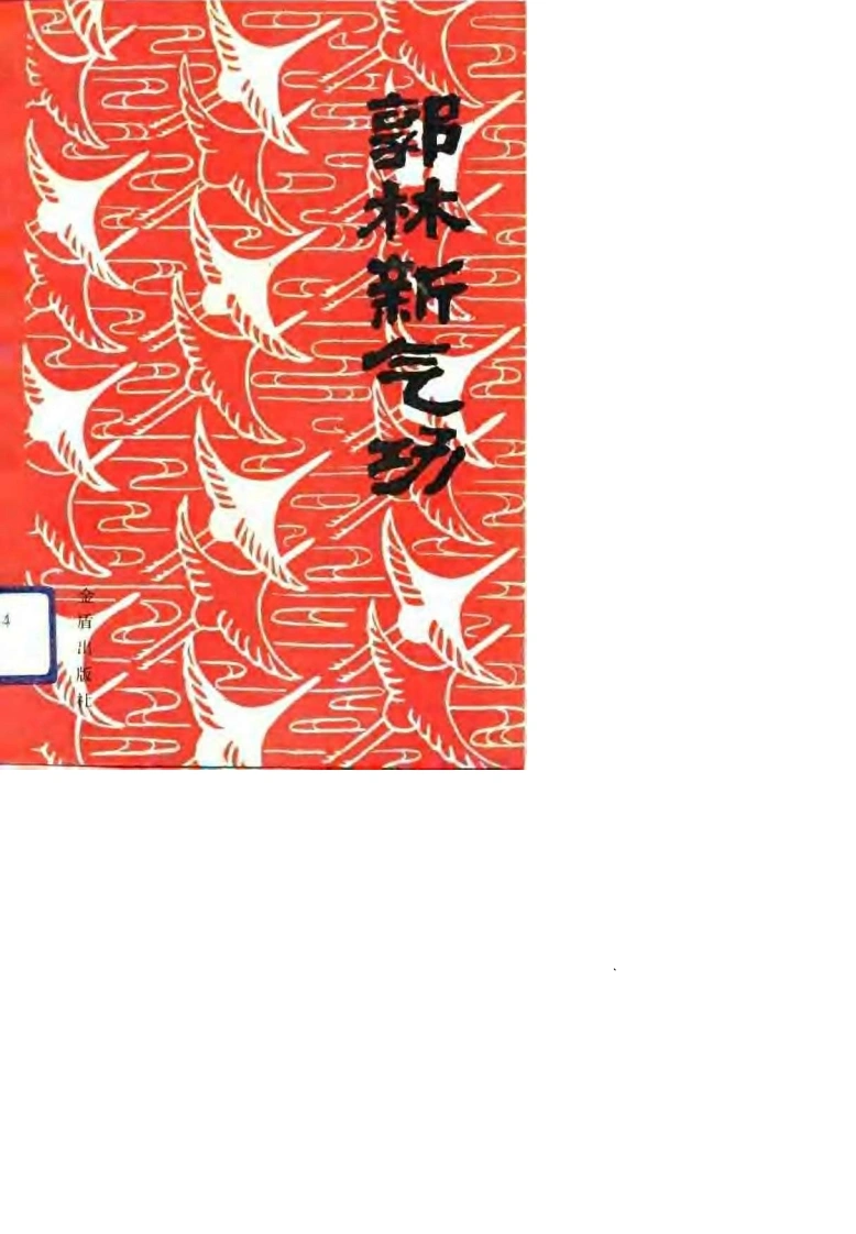 郭林新气功.陶秉福.扫描版-四书格