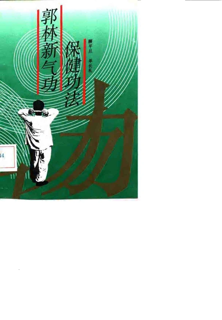 郭林新气功保健功法.顾平旦.扫描版-四书格