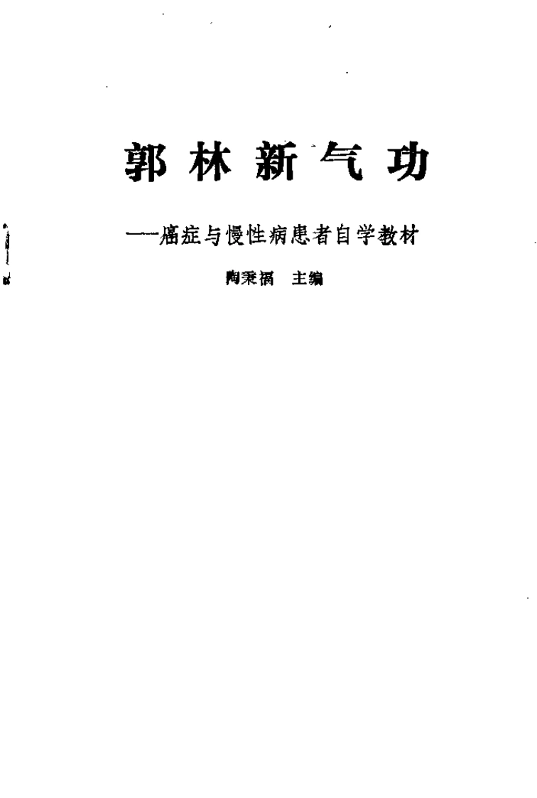 郭林新气功：癌症与慢性病患者自学教材.陶秉福.扫描版-四书格