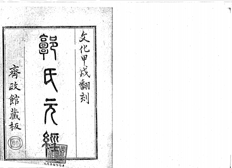 郭氏元经_古本