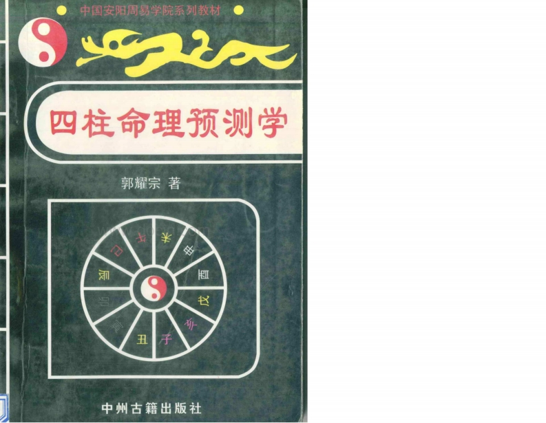 郭耀宗-四柱命理预测学