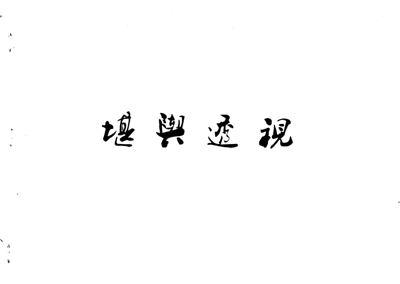 郭芬铃-堪舆透视