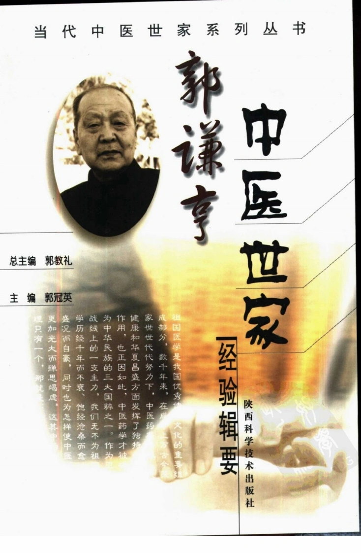 郭谦亨中医世家经验辑要-四书格