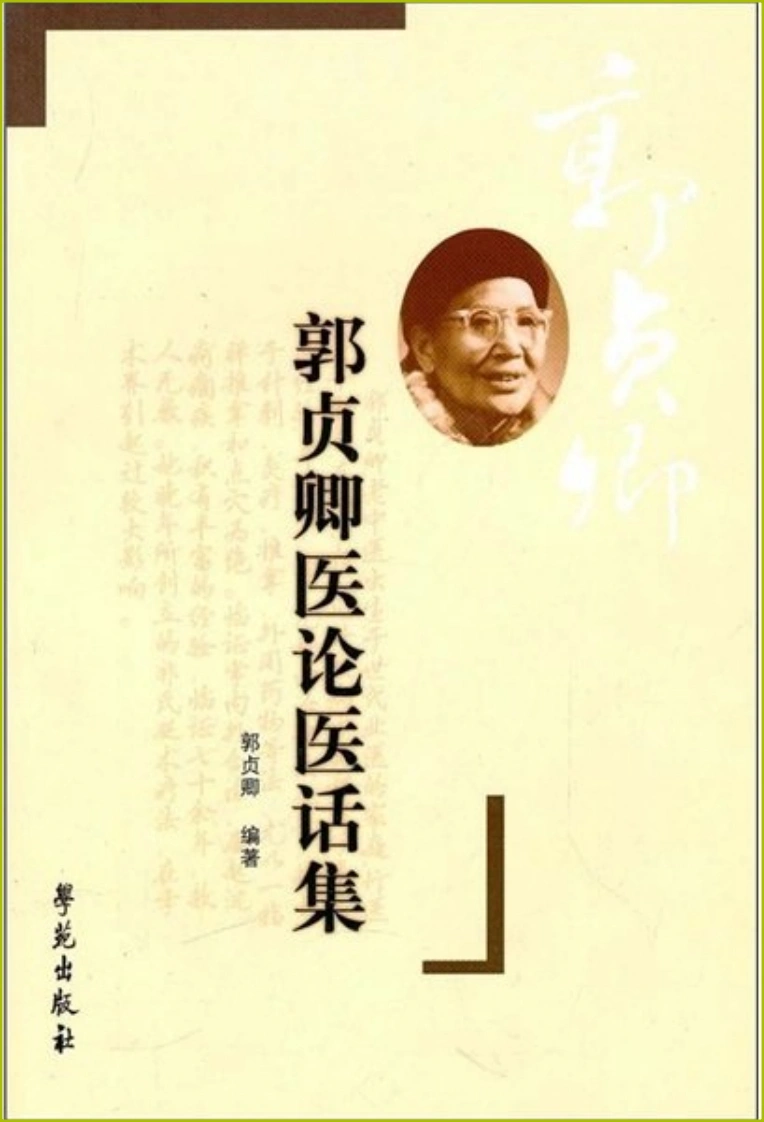 郭贞卿医论集（扫描版）-四书格