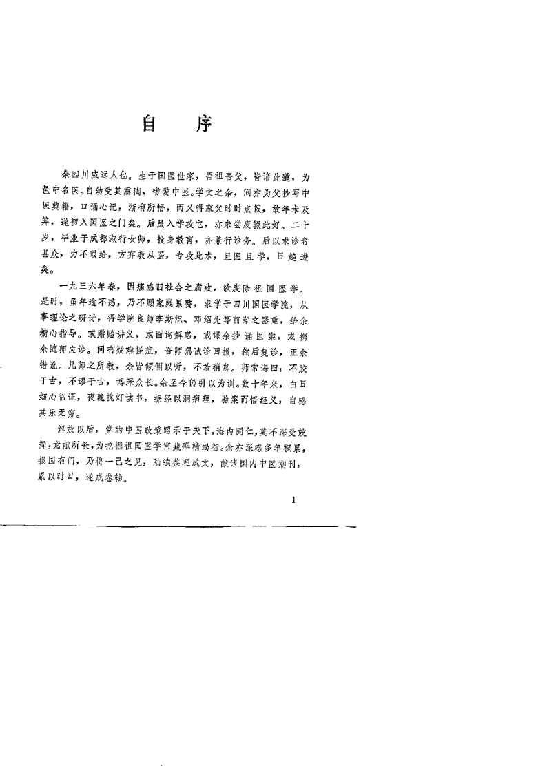 郭贞卿医论集（杜英杰）-四书格