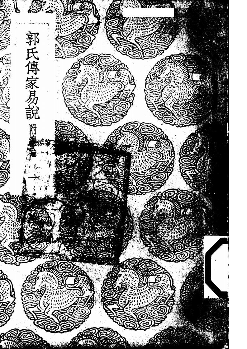 郭雍-郭氏传家易说