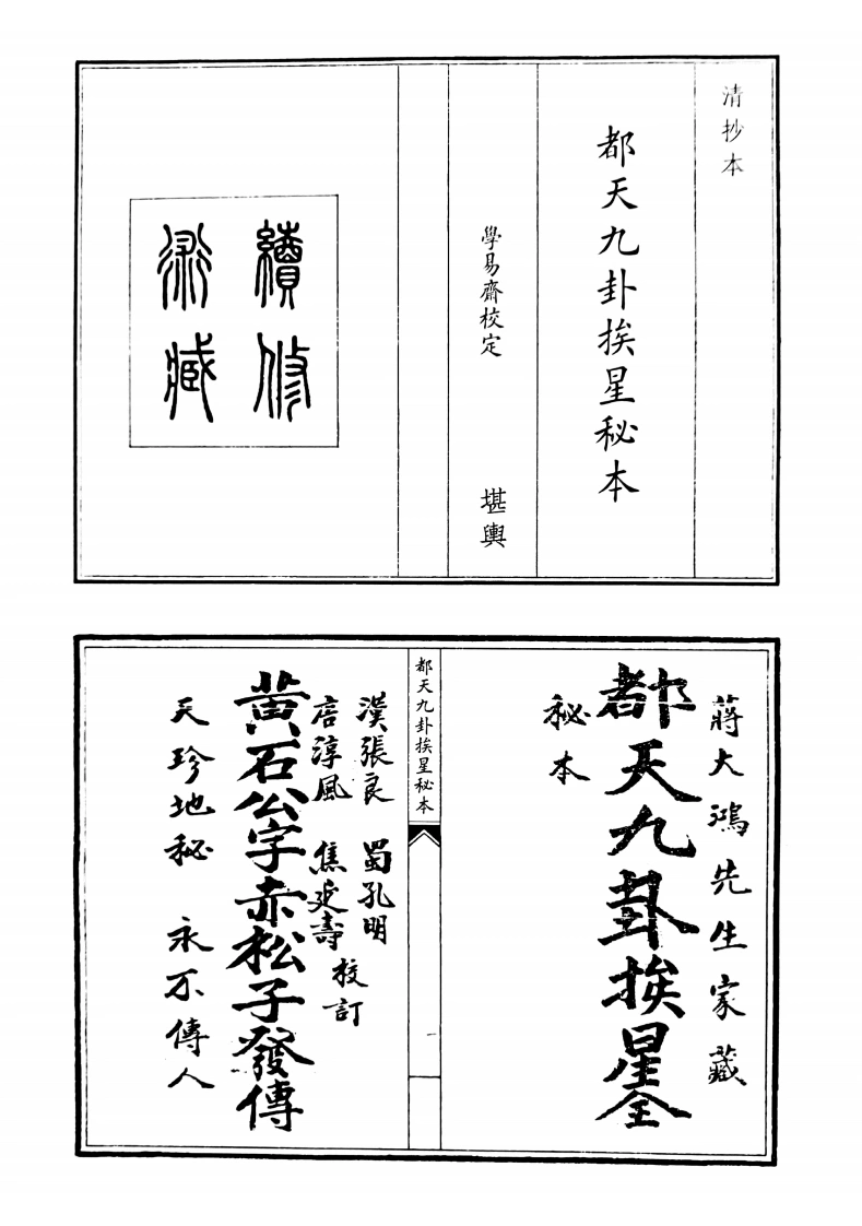 都天九卦挨星秘本-四书格