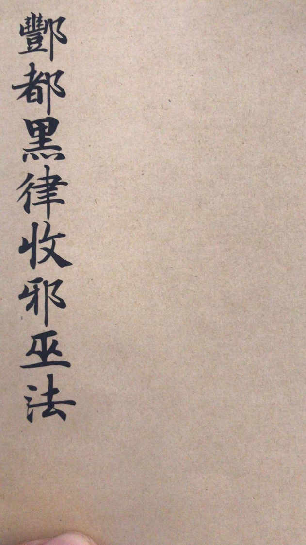 酆都黑律收邪巫法-四书格