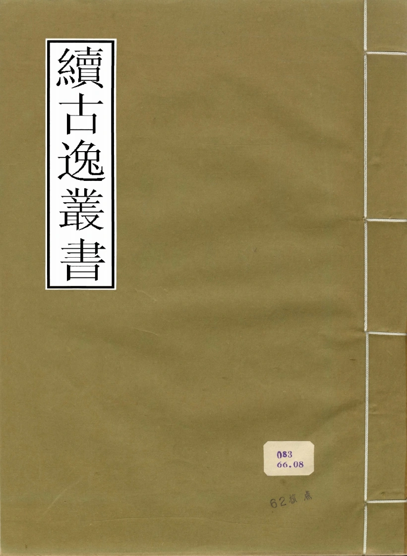 酒经.影宋本-四书格