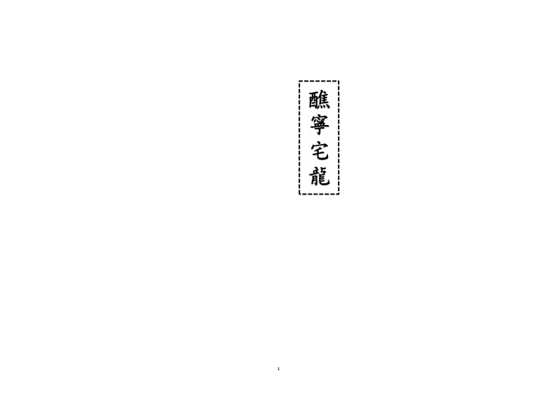 醮宁宅龙