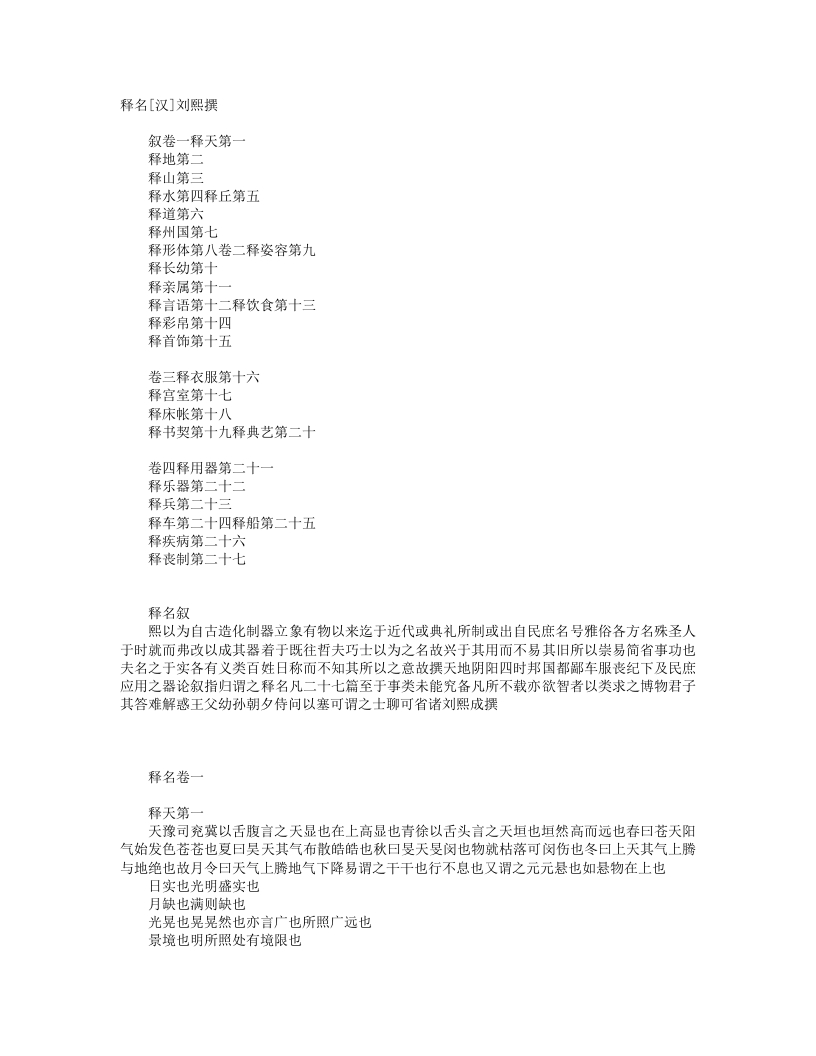 释名-汉-刘熙