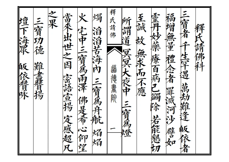 释氏请佛科-四书格