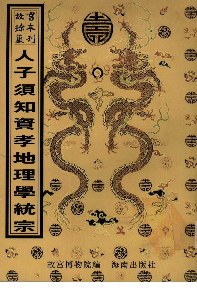 重刊人子须知资孝地理心学统宗_第一干集坎集_龙法