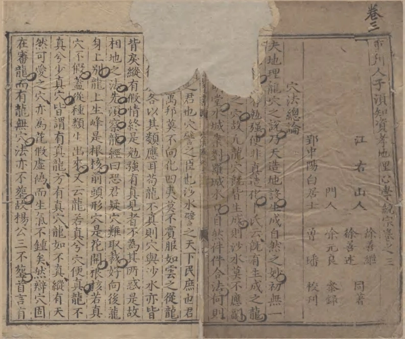 重刊人子须知资孝地理心学统宗三十九卷.明徐善继.徐善述撰.明万曆刻本-四书格