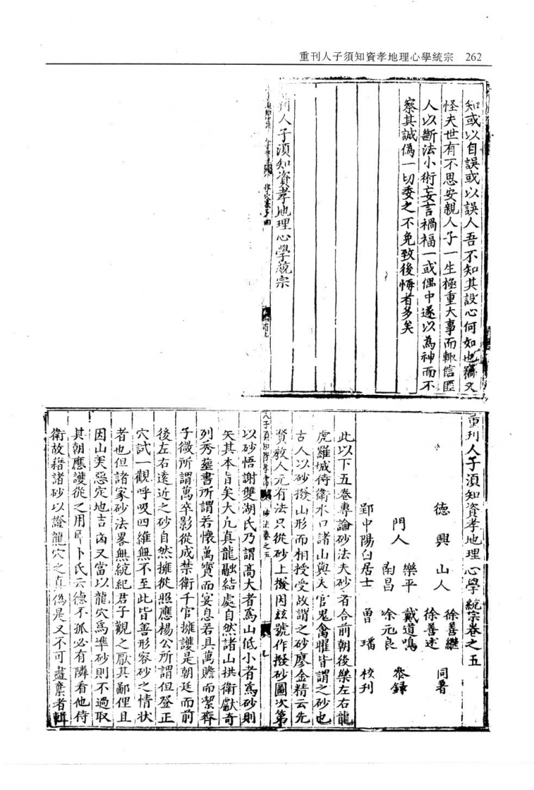 重刊人子须知资孝地理心学统宗第三巽集离集砂法水法阳基泄天机补遗-四书格