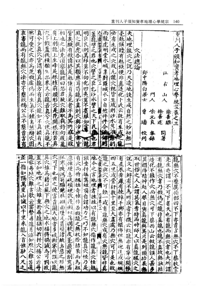 重刊人子须知资孝地理心学统宗第二艮集震集穴法-四书格