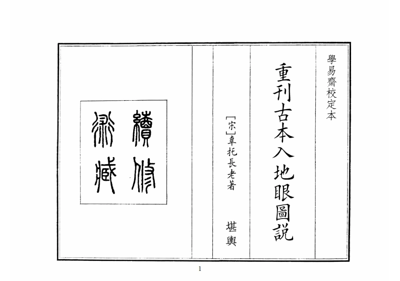 重刊古本入地眼图説-四书格