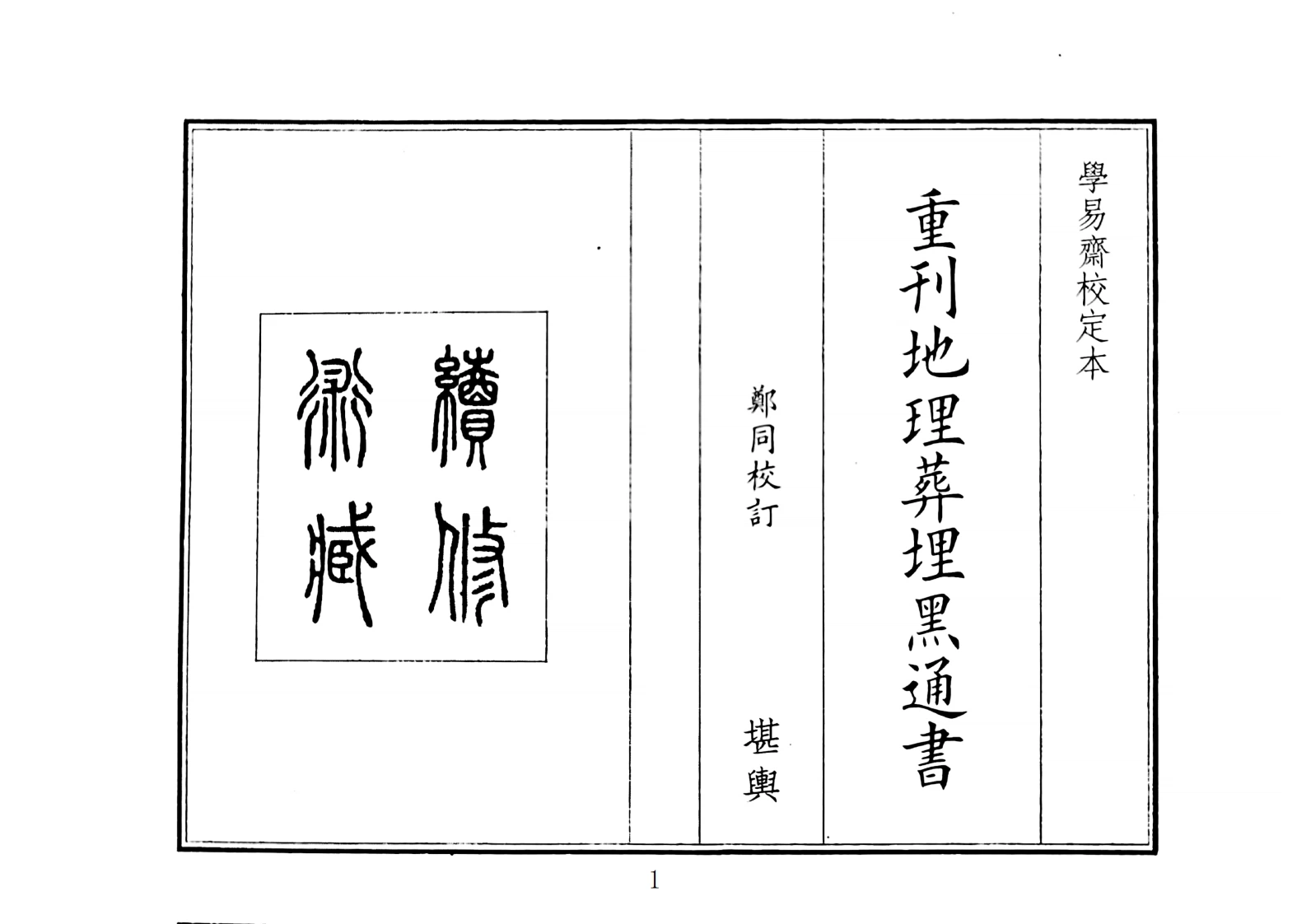 重刊地理葬埋黑通书-四书格
