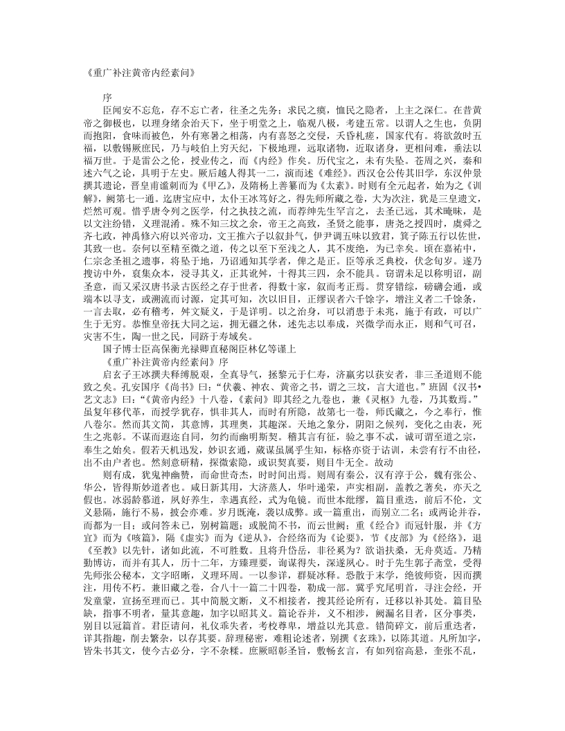 重广补注黄帝内经素问